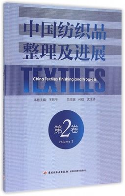 正版包邮 中国纺织品整理及进展-第2卷 孙铠 工业技术 中国轻工业出版社 形状记忆纺织品领域的发展历程和研究成果书籍畅销书