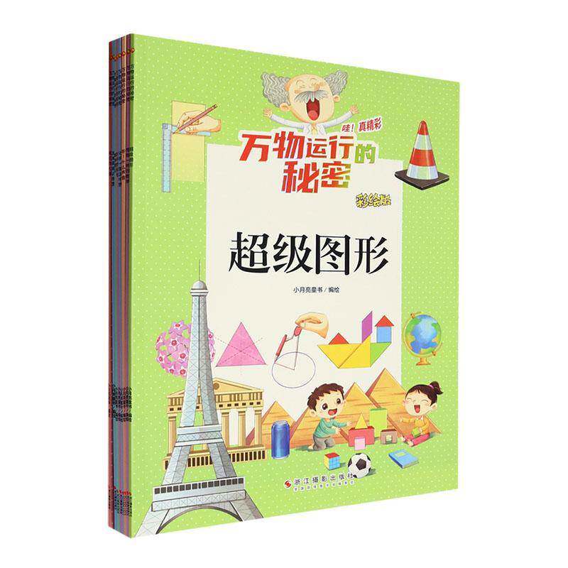万物运行的秘密 小月亮童书绘   辞典与工具书书籍浙江摄影出版社