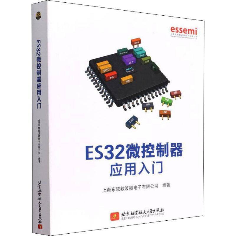 ES32微控制器应用入门 上海东软载波微电子     计算机与网络书籍正版