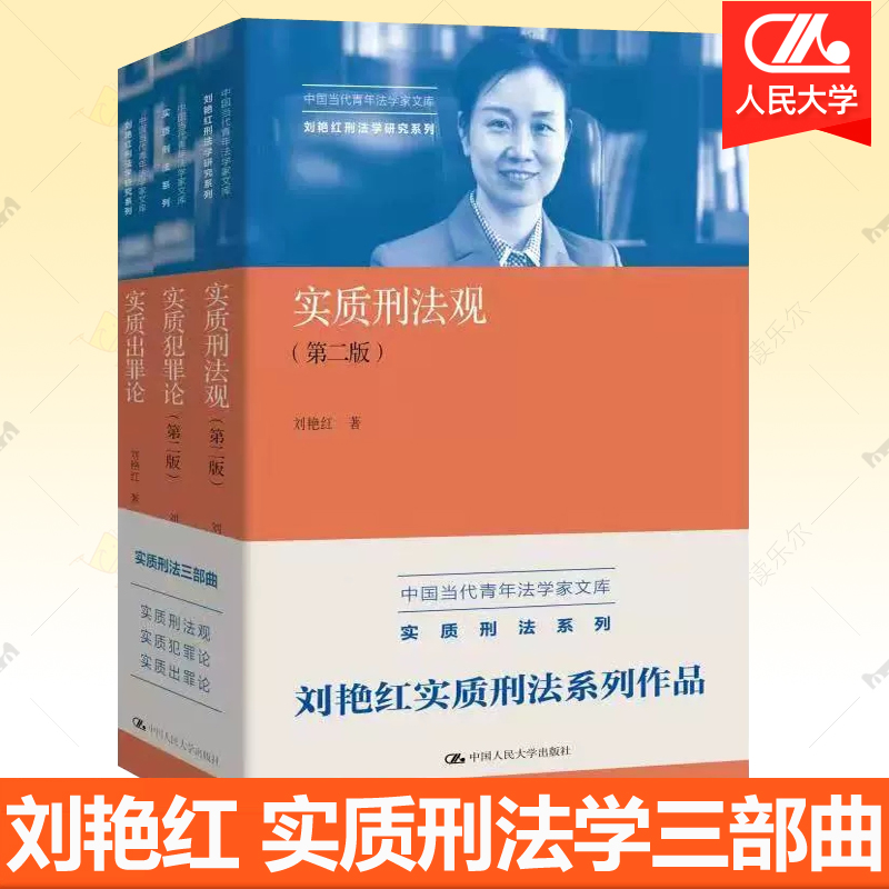 正版3册实质刑法三部曲