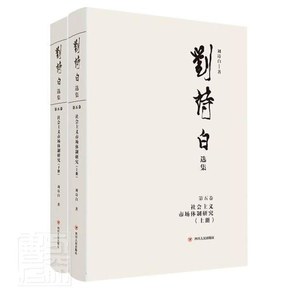刘诗白选集:五卷:社会主义市场研究 刘诗白 经济学文集中国经济社会义市场经经济学研究者经济书籍四川人民出版社