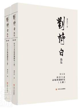 刘诗白选集:五卷:社会主义市场研究 刘诗白 经济学文集中国经济社会义市场经经济学研究者经济书籍四川人民出版社