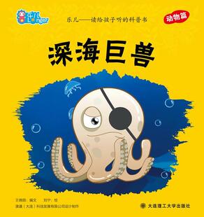 正版深海巨兽王晓丽文书店儿童读物大连理工大学出版社书籍 读乐尔畅销书