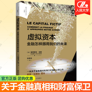 塞德里克迪朗 虚拟资本 政治经济学文库 未来 关于金融真相和保卫财富信贷数字货币人工智能虚拟资本经济学书籍 金融怎样挪用我们