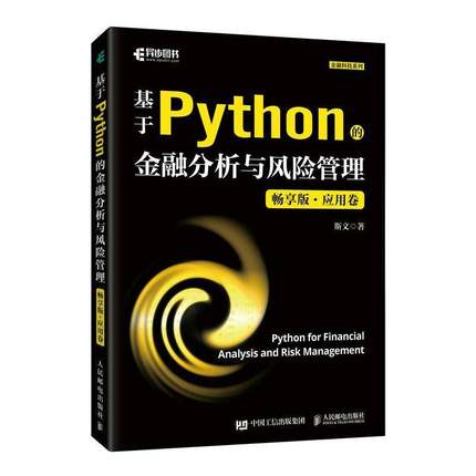 基于PYTHON的金融分析与风险管理 畅享版 应用卷 Python编程技巧数据分析人工智能金融科技专业教材参考书籍