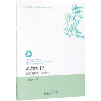 心物知行:低碳发展与公众参与:low carbon development and public participation 田成川   经济书籍经济科学出版社