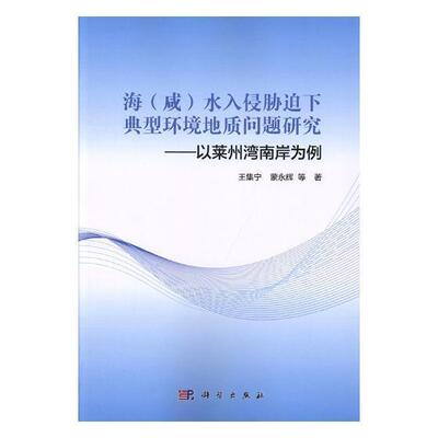 海(咸)水入侵胁迫下典型环境地质问题研究：以莱州湾南岸为例 王集宁 渤海海蚀地质环境研究 自然科学书籍科学出版社