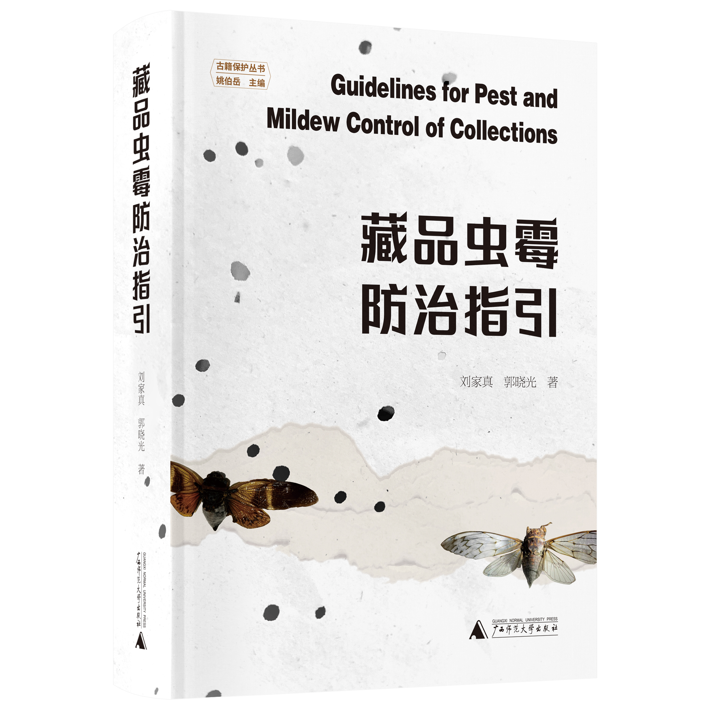 正版新书 藏品虫霉防治指引 刘家真,郭晓光著 古籍保护丛书 对不同类型藏品的虫霉防治均有清晰的数据与文字说明  广西师范大学