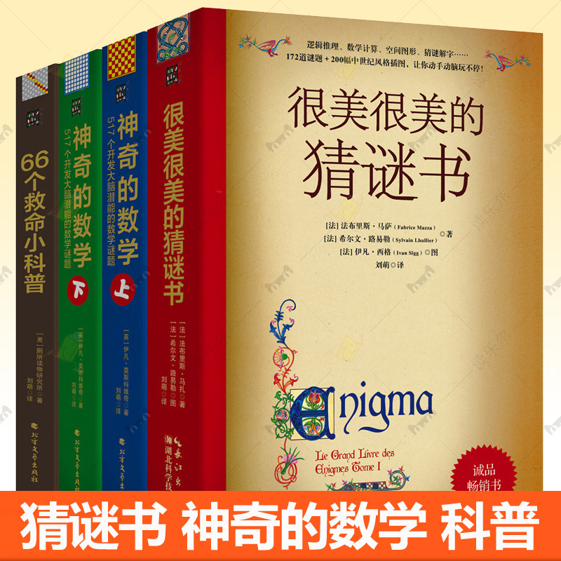 很美很美的猜谜书+66个救命小科普+神奇的数学:517个开发大脑潜能的数学谜题全4册逻辑推理益智游戏猜谜解字思维训练头脑体操书籍