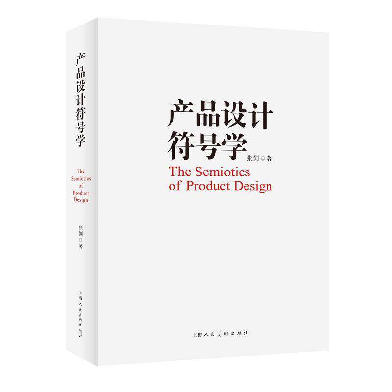 产品设计符号学 张剑 工业技术书籍上海人民社