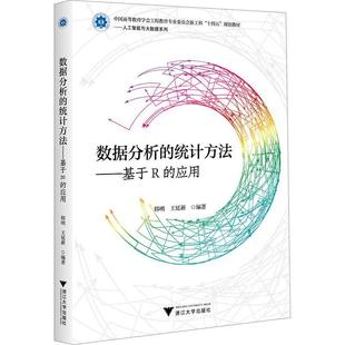 数据分析 社书籍 统计方法 应用韩明书店工业技术浙江大学出版 读乐尔畅销书 基于R 正版