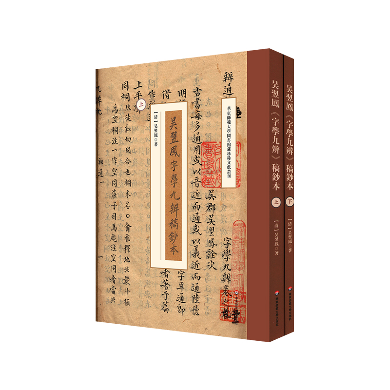 正版新书 吴翌凤《字学九辨》稿钞本 上下两册 乾嘉文字学研究史 江南藏书史 华东师范大学图书馆馆藏