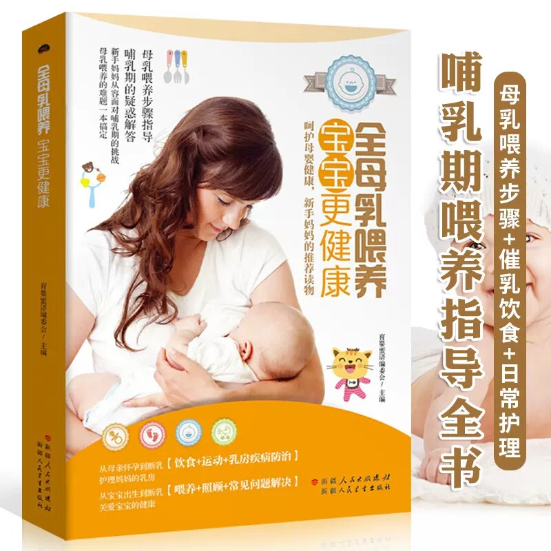 正版包邮 全母乳喂养 宝宝更健康 产后哺乳期指导全书 新手妈妈月子餐催乳食谱  新生儿喂养步骤日常照顾指南育儿书
