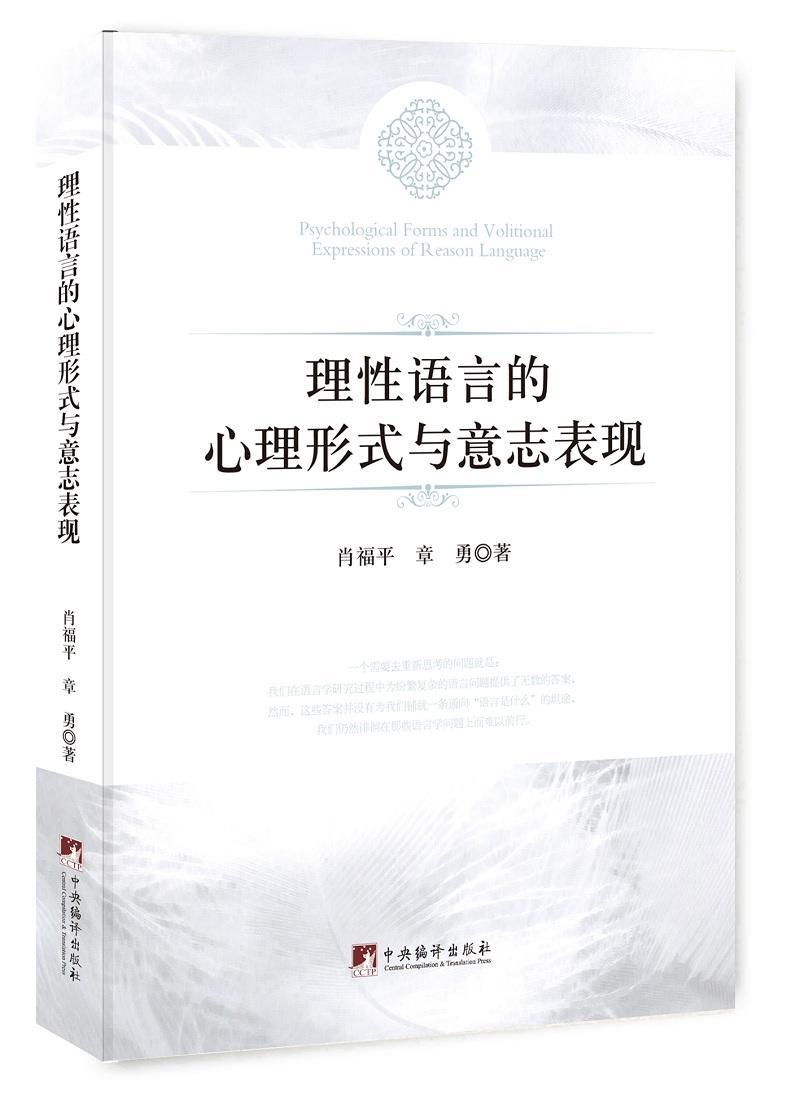 正版理语言的心理形式与意志表现理语言的心理形式与意志表现书店社会科学中央编译出版社书籍 读乐尔畅销书