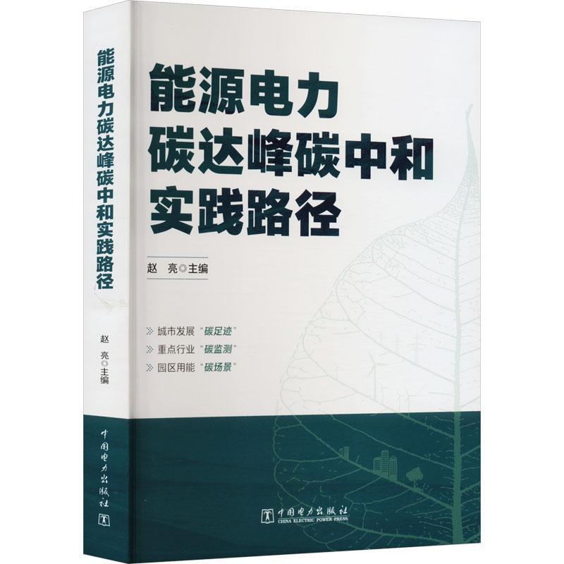 能源电力碳达峰碳中和实践路径 赵亮 碳达峰碳中和与能源电力发展“双碳”目标下中国能源电力发展形势新型电力系统书怎么样,好用不?