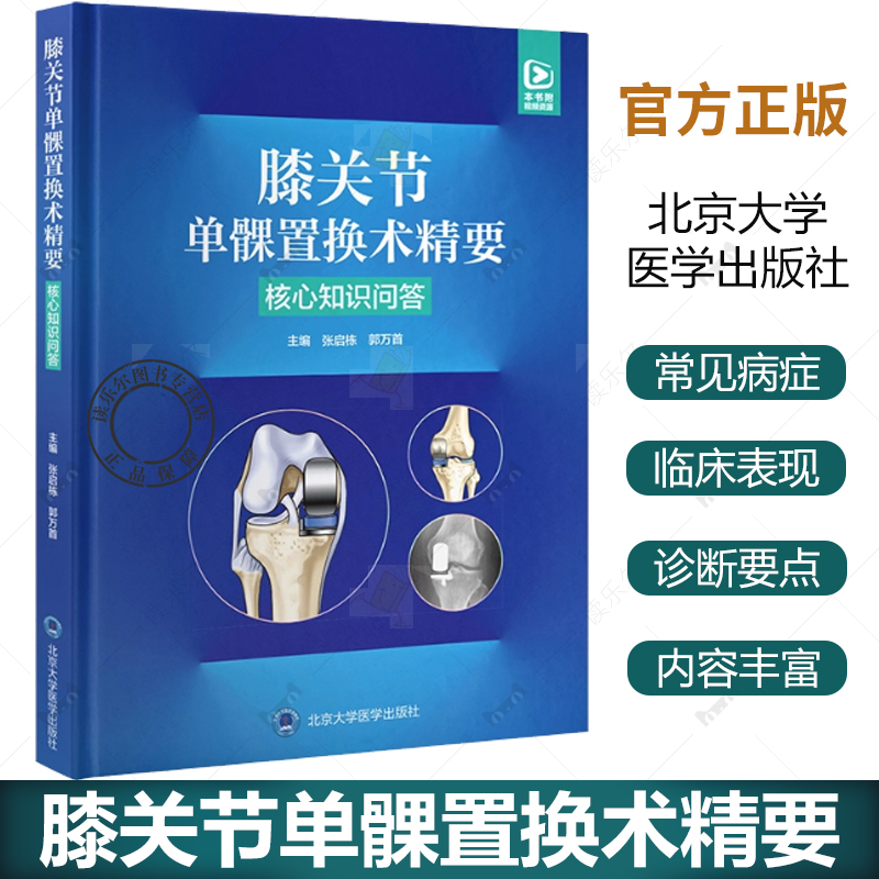 膝关节单髁置换术精要 核心知识问答 9787565932557 张启栋 郭万首 单髁关节置换术前检查及影像学 北京大学医学出版社