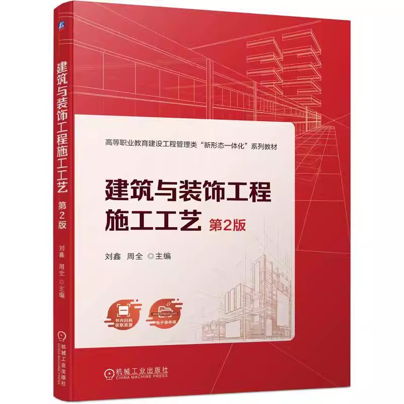 正版 建筑与装饰工程施工工艺 第2版 第二版 刘鑫 周全 高等职业教育建设工程管理类系列教材书籍 9787111751342 机械工业出版社