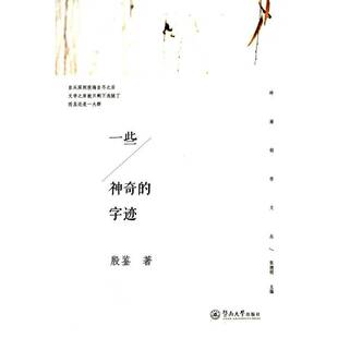 一些神奇的字迹 殷鉴     文学书籍正版