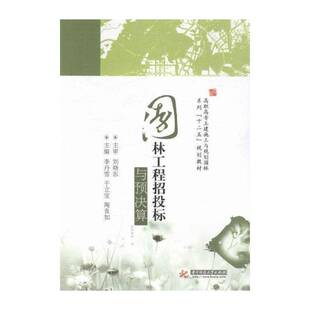 园林工程招投标与预决算 李丹雪 园林工程施工招标高等职业教育教 教材书籍华中科技大学出版社