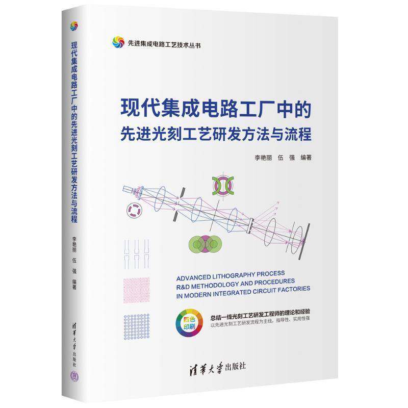 现代集成电路工厂中的先进光刻工艺研发方法与流程 书 李艳丽伍强 9787302664185 工业技术书籍正版