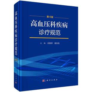 高血压科疾病诊疗规范 第4四版 余振球 谢良地 主编 适合高血压专科医师 各级医疗机构临床医师及医学院校师生参考科学出版社书籍
