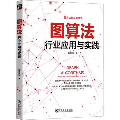 图算法:行业应用与实践:industry applications and practices 嬴图团队   自然科学书籍机械工业出版社
