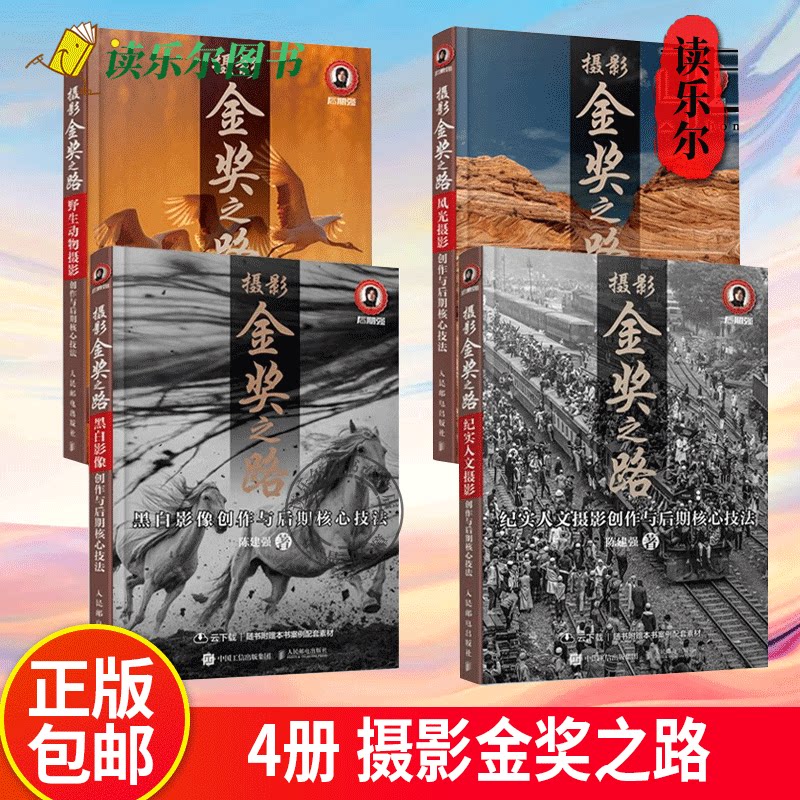 4册 摄影金奖之路 黑白影像/风光/纪实人文/野生动物摄影创作与后期核心技法 陈建强 影调曝光处理后期调色PS修图技巧自学教程艺术