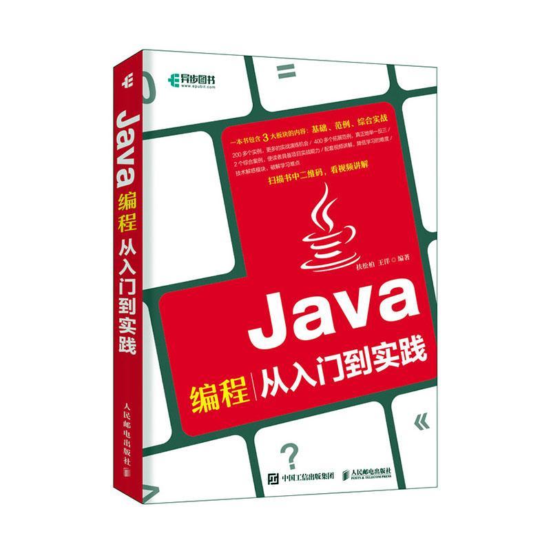 正版 Java编程从入门到实践 扶松柏 王洋著 人民邮电出版社 Java编程思想核心技术入门零基础自学 计算机软件开发教程编程入门书籍