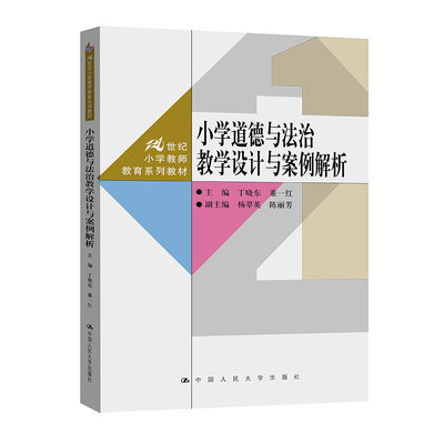 小学道德与法治教学设计与案例解析 21世纪小学教师教育系列教材书籍 丁晓东 董一红 杨翠英 中国人民大学出版社 9787300337289