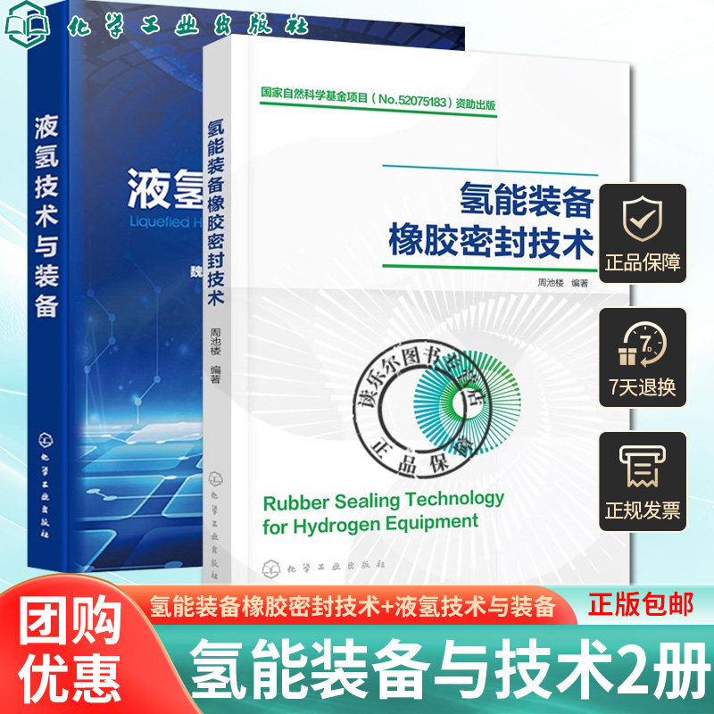 2册 氢能装备橡胶密封技术+液氢技术与装备 氢能装备密封失效泄漏事故预防技术资料和性能数据储能科学过程装备与控制工程书籍