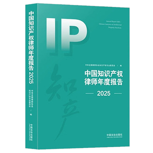 正版 中国知识产权律师年度报告2025 中华全国律师协会知识产权专业委员会编 中国法治出版社9787521652468