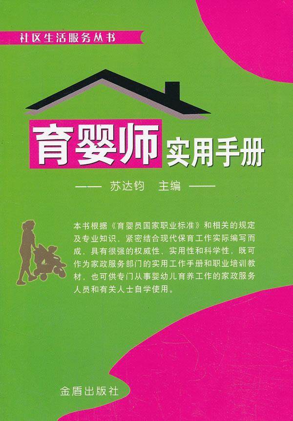 家政服务部门的职业培训教材育婴师自学使用金盾出版社9787508283487