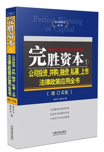 投资指南 正版 杨春宝 完胜资本1公司投资并购融资私募上市法律政策应用全书 书籍 包邮