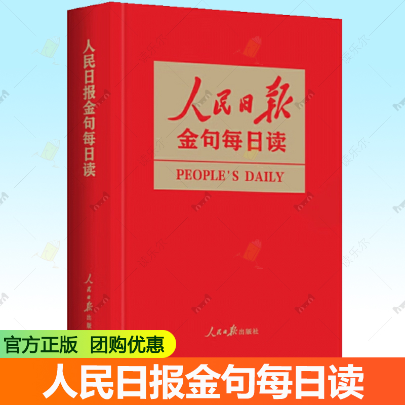 人民日报金句每日读 任仲文 写作素材理想新时代党员干部责任担当砥砺奋进精神新闻稿子文稿党政公文写作书籍9787511586841