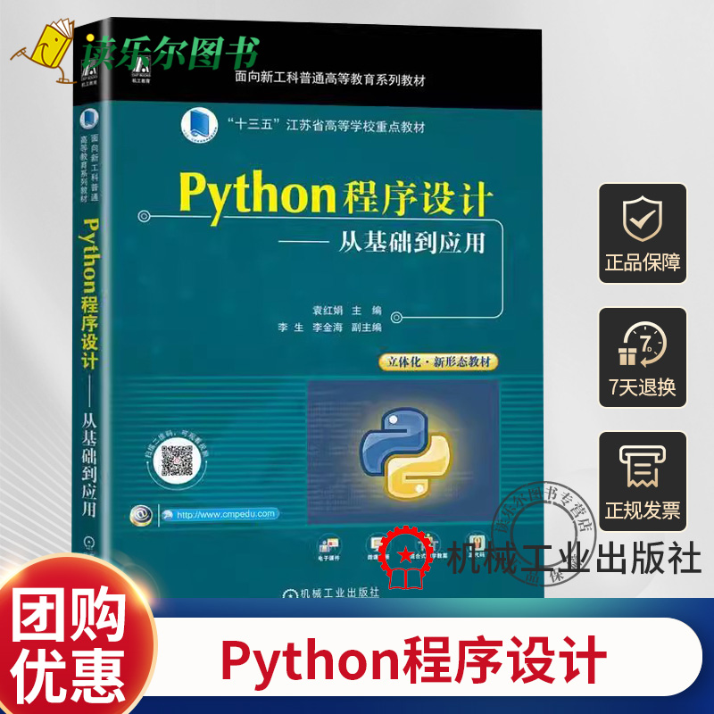 正版 Python程序设计 从基础到应用 袁红娟 李生 李金海 普通高等教育系列教材 9787111733454 机械工业出版社 书籍/杂志/报纸 软件工程 原图主图