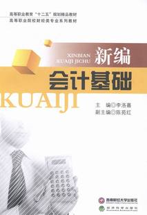 李洛嘉 社 教材 经济管理类 西南财经大学出版 研究生 本科 正邮 9787550411982 专科教材 新编会计基础