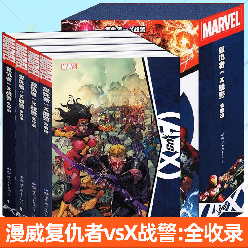 复仇者vsX战警全收录1-4册 复仇者联盟漫画漫威漫画美国MARVEL英雄联盟漫威大事件内战X战警蜘蛛侠金刚狼绿巨人钢铁侠美国队长书籍