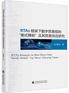 正版包邮 RTAs框架下数字贸易规则美式模板及其数字贸易效应研究 陈寰琦 著 商业贸易 经管 励志 中国财政经济出版社书籍