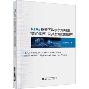商业贸易 社书籍 RTAs框架下数字贸易规则美式 中国财政经济出版 励志 经管 著 陈寰琦 模板及其数字贸易效应研究 包邮 正版