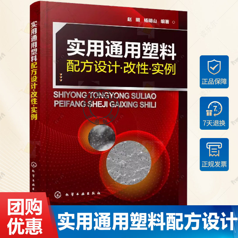 实用通用塑料配方设计 改性 实例 全面掌握通用塑料设计与改性技术 通用改性塑料配方组成加工工艺和材料性能 塑料行业应用书籍