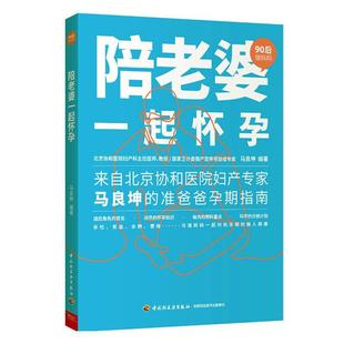 陪老婆一起怀孕90后做妈妈系列 正版 备孕怀孕产后问题全程解答 准爸妈备孕怀孕产后问题指导书 准爸爸孕期养护准妈妈指南