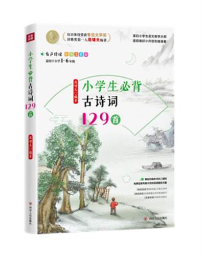 正版新书包邮 小学生背古诗词129首 每一首诗词均标注了的拼音同时配有原声朗读音频帮助学生学会正确朗读古诗词