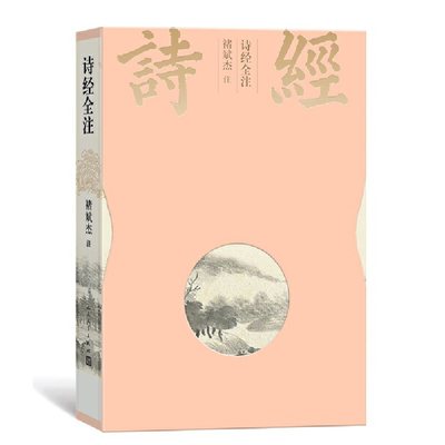 正版包邮 诗经全注 褚斌杰 著 中古诗词文学 彩插本诗三百古体诗诗集春秋时代 人民文学出版社