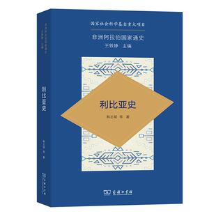 利比亚史 韩志斌等 历史书籍商务印书馆