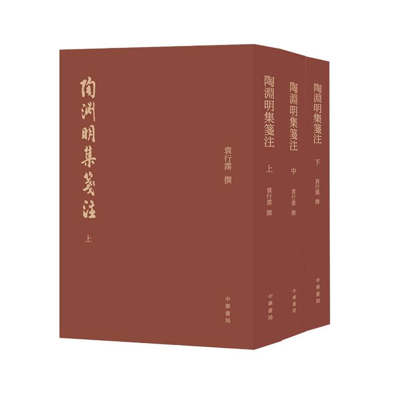 陶渊明集笺注 袁行霈撰   图书书籍中华书局