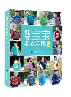 正版韩式宝宝毛衣全集:Ⅲ张翠书店生活休闲辽宁科学技术出版社书籍 读乐尔畅销书