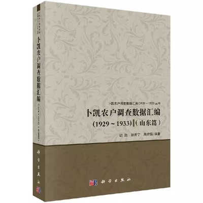 正版包邮 卜凯农户调查数据汇编(1929-1933)：山东篇 胡浩，钟甫宁，周应恒编著 科学出版社 各部门经济 农业经济书 农业基础科