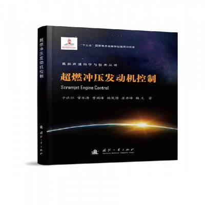 超燃冲压发动机控制 于达仁 冲压喷气发动机控制 工业技术书籍国防工业出版社