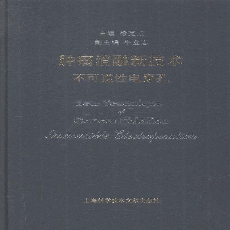 消融新技术:不可逆性电穿孔:irreverle electroporation 徐克成显微外科手术医药卫生书籍正版上海科学技术文献出版社