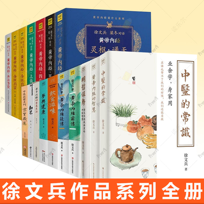 徐文兵作品 知己五周年纪念版 字里藏医梦与健康四季养生法饮食滋味明哲保身黄帝内经的智慧黄帝内经前后传黄帝内经说什么